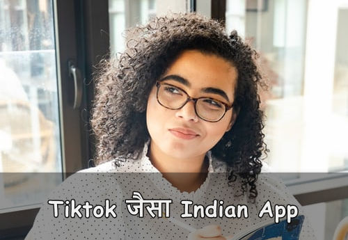 Tiktok जैसा Indian App